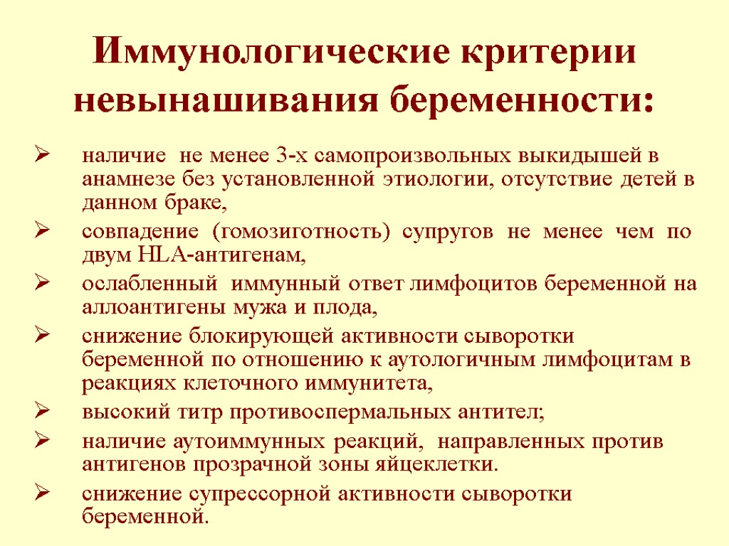 Иммунологические критерии невынашивания беременности: наличие не менее 3-х самопроизвольных выкидышей в анамнезе без установленной
